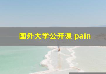 国外大学公开课 pain